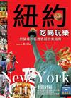紐約吃喝玩樂：慾望城市玩透透超完美指南