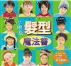 小朋友髮型魔法書：Hair Style for Kids