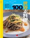 世界素料理100：5分鐘簡單蔬果蛋奶素