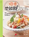 低卡也能飽：怎麼也吃不胖的飯、麵、小菜和點心