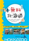 無料北海道：不花錢泡溫泉、吃好料、賞美