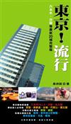 東京！流行：六本木、汐留等最新20城完整版