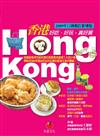 香港HONG KONG：好吃、好玩，真好買（2009年口碑修訂新增版）