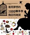 看見夢想的1000個手作飾品和雜貨：可愛、浪漫、時尚、懷舊、寫實風的原味好設計