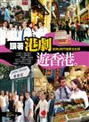 跟著港劇遊香港：經典&熱門場景全紀錄