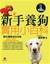 新手養狗實用小百科：勝犬調教成功法則