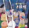 帕拉帕拉山的妖怪(中英雙書，附雙語CD)