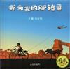 我和我的腳踏車（中文精裝＋中英雙語CD＆英譯文小摺頁）