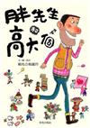 胖先生和高大個（中文精裝＋中英雙語CD＆英譯文小摺頁）