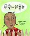 用愛心說實話