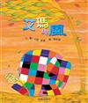 艾瑪與風（中英雙語附CD）