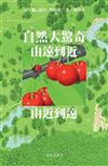 自然大驚奇：由遠到近‧由近到遠
