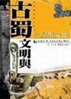 古蜀文明與三星堆文化