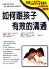如何跟孩子有效的溝通