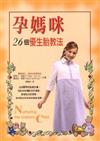 孕媽咪26個優生胎教法