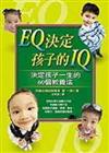 EQ決定孩子的IQ