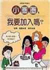 小圈圈，我要加入嗎?