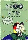 他到天堂去了嗎?