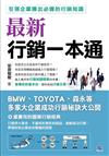 最新行銷一本通：引領企業勝出必備的行銷知識