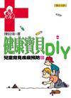 健康寶貝DIY：兒童常見疾病預防（3）