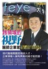 跨領域的視野：醫師企業家林丕容打造華人視力生技第一品牌的智慧