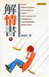 解情書（2）