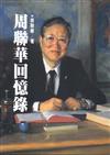 周聯華回憶錄