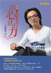 用心就有力：鄭茂發從一根頭髮到企業集團