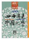 四十年來中國文學