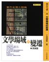 文學場域的變遷──當代台灣小說論