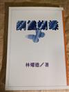 鋼鐵蝴蝶