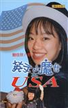 英文小魔女在USA