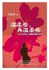 溫柔些，再溫柔些──４０位世界詩人編織的聲音情境