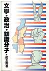 文學．政治．知識份子