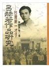 呂赫若作品研究