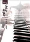 克魯采奏鳴曲：1872－1902年中短篇小說選