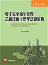 勞工安全衛生管理乙級技術士歷年試題解析