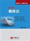 鐵路法－－申論式題型