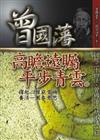 曾國藩高瞻遠矚平步青雲