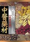 中醫藥材使用寶鑑（軟精）