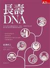 長壽DNA