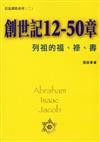 創世記12－50章：列祖的福、祿、壽