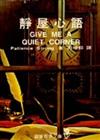 靜屋心語