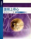 創世記1－11章：誰明上帝心