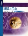 創世記1－11章：誰明上帝心