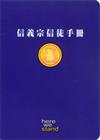 信義宗信徒手冊