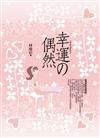 幸運的偶然
