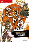 楚漢爭霸攻略