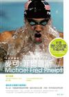 麥可—菲爾普斯—還有多少極限不能突破？MichaelFredPhelps