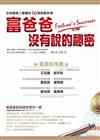富爸爸沒有說的秘密：從老闆身上學會的30項致富本領